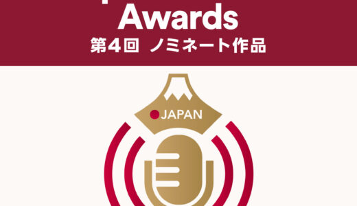 第4回 JAPAN PODCAST AWARDS のプレイリストせんしゅつされました。